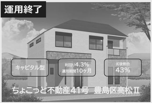 ちょこっと不動産41号　豊島区高松Ⅱのファンドイメージ
