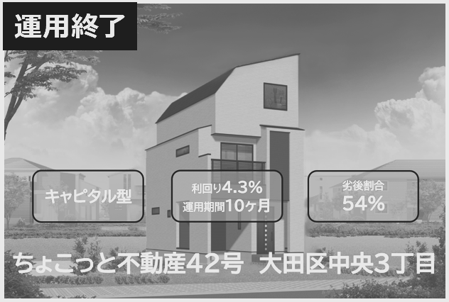 ちょこっと不動産42号　大田区中央3丁目のファンドイメージ
